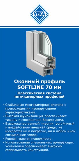 ОкнаВека-блг SOFTLINE 70